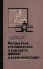 Автоматика, телемеханика и передача данных в энергосистемах