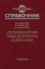Малогабаритные трансформаторы и дроссели
