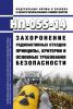 НП-055-14 Захоронение радиоактивных отходов. Принципы, критерии и основные требования безопасности 2025 год. Последняя редакция