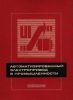 Автоматизированный электропривод в промышленности