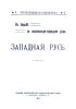 В борьбе за национально-народное дело. Западная Русь (Отечественная библиотека № 3)