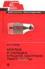Монтаж и наладка средств контроля температуры