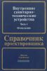 Внутренние санитарно-технические устройства. В трех частях. Часть 1. Отопление