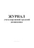 Журнал учета нарушений трудовой дисциплины