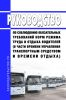 Руководство по соблюдению обязательных требований норм режима труда и отдыха водителей (в части времени управления транспортным средством и времени отдыха) 2025 год. Последняя редакция