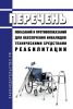 Перечень показаний и противопоказаний для обеспечения инвалидов техническими средствами реабилитации 2025 год. Последняя редакция