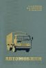 Автомобили. Конструкция, нагрузочные режимы, рабочие процессы, прочность агрегатов автомобиля