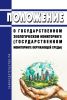 Положение о государственном экологическом мониторинге (государственном мониторинге окружающей среды) 2025 год. Последняя редакция