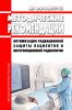 МР 2.6.1.0097-15 Оптимизация радиационной защиты пациентов в интервенционной радиологии 2025 год. Последняя редакция