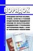 Порядок проведения контроля объемов, сроков, качества и условий предоставления медицинской помощи по обязательному медицинскому страхованию застрахованным лицам, а также ее финансового обеспечения 2025 год. Последняя редакция