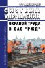 СТО РЖД 15.001-2023 "Система управления охраной труда в ОАО "РЖД". Общие положения" 2025 год. Последняя редакция