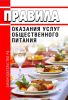 Правила оказания услуг общественного питания 2025 год. Последняя редакция
