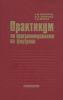 Практикум по программированию на фортране