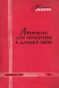 Аппаратура для измерений в дальней связи