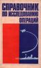 Справочник по исследованию операций