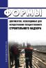 Формы документов, необходимые для осуществления государственного строительного надзора 2025 год. Последняя редакция