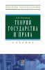 Теория государства и права