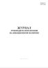 Журнал руководителя полетами на авиационном полигоне (Форма 10)