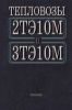 Тепловозы 2ТЭ10М и 3ТЭ10М. Устройство и работа