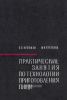 Практические занятия по технологии приготовления пищи