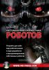 Настольная книга разработчика роботов + CD