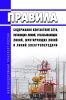Правила содержания контактной сети, питающих линий, отсасывающих линий, шунтирующих линий и линий электропередачи