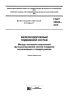 ГОСТ 34624-2019 Железнодорожный подвижной состав. Методы контроля показателей функционирования систем пожарной сигнализации и пожаротушения 2025 год. Последняя редакция