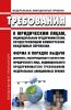 Федеральные авиационные правила "Требования к юридическим лицам, индивидуальным предпринимателям, осуществляющим коммерческие воздушные перевозки. Форма и порядок выдачи документа, подтверждающего соответствие юридического лица, индивидуального предпринимателя требованиям федеральных авиационных правил. Порядок приостановления действия, введения ограничений в действие и аннулирования документа, по