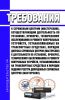Требования к сервисным центрам (мастерским), осуществляющим деятельность по установке, проверке, техническому обслуживанию и ремонту контрольных устройств, устанавливаемых на транспортных средствах, Порядок допуска сервисных центров (мастерских) к деятельности по установке, проверке, техническому обслуживанию и ремонту контрольных устройств, устанавливаемых на транспортных средствах и Порядок веде