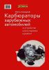 Карбюраторы зарубежных автомобилей. Устройство, регулировка, ремонт