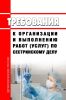 Требования к организации и выполнению работ (услуг) по сестринскому делу 2025 год. Последняя редакция