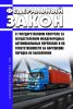О государственном контроле за осуществлением международных автомобильных перевозок и об ответственности за нарушение порядка их выполнения. Федеральный закон от 24.07.1998 N 127-ФЗ 2025 год. Последняя редакция