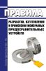 Правила разработки, изготовления и применения мембранных предохранительных устройств
