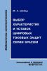 Выбор характеристик и уставок цифровых токовых защит серии Spacom
