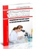 МУ 3.2.1756-03 Эпидемиологический надзор за паразитарными болезнями 2025 год. Последняя редакция