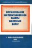 Нормирование эксплуатационной работы железных дорог с использованием ЭВМ