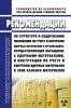 РБ-118-17 Рекомендации по структуре и содержанию положения по учету и контролю ядерных материалов в организациях, осуществляющих обращение с ядерными материалами, и инструкции по учету и контролю ядерных материалов в зоне баланса материалов 2025 год. Последняя редакция