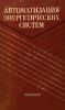 Автоматизация энергетических систем