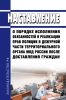 Наставление о порядке исполнения обязанностей и реализации прав полиции в дежурной части территориального органа МВД России после доставления граждан 2025 год. Последняя редакция
