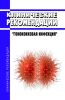 Клинические рекомендации "Гонококковая инфекция" (Взрослые, Дети)