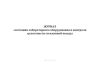 Журнал состояния лабораторного оборудования и контроля целостности стеклянной посуды