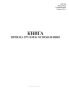 Книга приема грузов к отправлению (Форма ГУ-34)