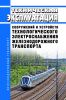 Техническая эксплуатация сооружений и устройств технологического электроснабжения железнодорожного транспорта