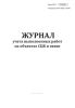 Журнал учета выполненных работ на объектах СЦБ и связи (Форма Шу-2)