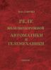 Реле железнодорожной автоматики и телемеханики (В.И. Сороко)