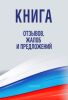 Книга отзывов, жалоб и предложений