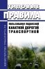 Типовые правила пользования подвесной канатной дорогой транспортной 2025 год. Последняя редакция