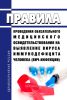 Правила проведения обязательного медицинского освидетельствования на выявление вируса иммунодефицита человека (ВИЧ-инфекции) 2025 год. Последняя редакция