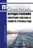 Правила осуществления контроля состава и свойств сточных вод 2025 год. Последняя редакция