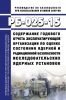 РБ-025-15 Содержание годового отчета эксплуатирующей организации по оценке состояния ядерной и радиационной безопасности исследовательских ядерных установок 2025 год. Последняя редакция